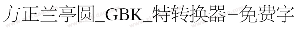 方正兰亭圆_GBK_特转换器字体转换