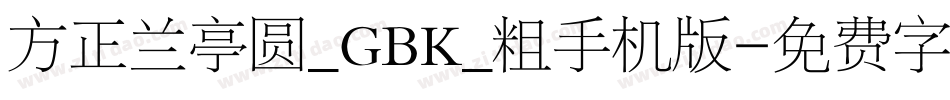 方正兰亭圆_GBK_粗手机版字体转换