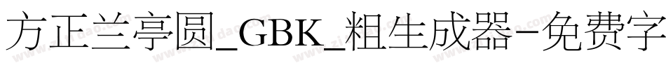 方正兰亭圆_GBK_粗生成器字体转换