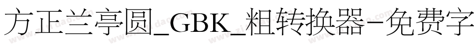 方正兰亭圆_GBK_粗转换器字体转换