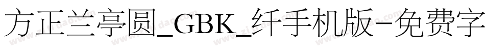 方正兰亭圆_GBK_纤手机版字体转换