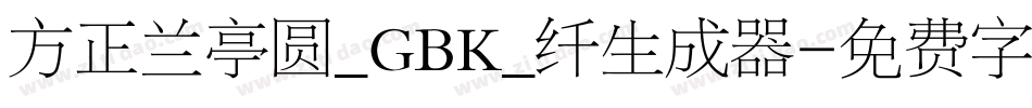 方正兰亭圆_GBK_纤生成器字体转换