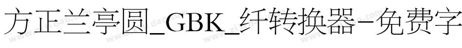 方正兰亭圆_GBK_纤转换器字体转换