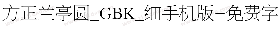 方正兰亭圆_GBK_细手机版字体转换