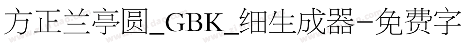 方正兰亭圆_GBK_细生成器字体转换