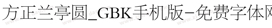 方正兰亭圆_GBK手机版字体转换
