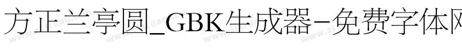 方正兰亭圆_GBK生成器字体转换