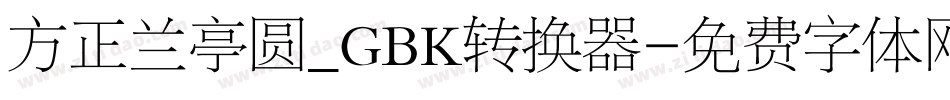 方正兰亭圆_GBK转换器字体转换