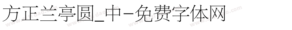 方正兰亭圆_中字体转换