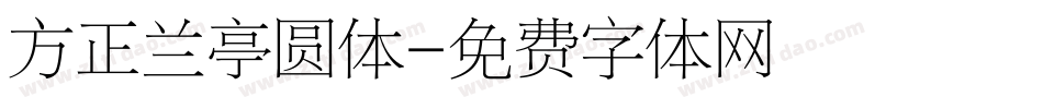 方正兰亭圆体字体转换