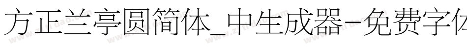 方正兰亭圆简体_中生成器字体转换