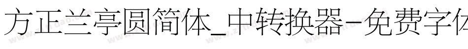 方正兰亭圆简体_中转换器字体转换