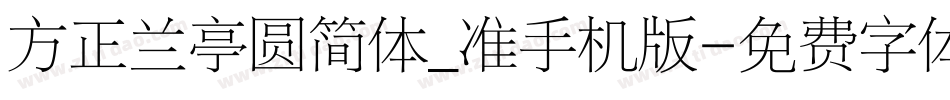 方正兰亭圆简体_准手机版字体转换