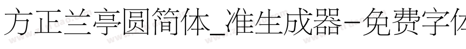 方正兰亭圆简体_准生成器字体转换