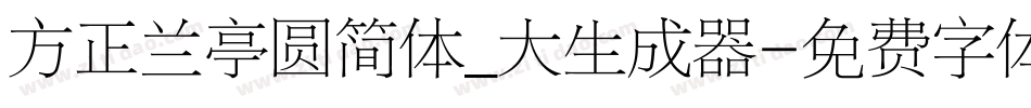 方正兰亭圆简体_大生成器字体转换
