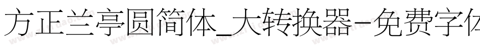 方正兰亭圆简体_大转换器字体转换