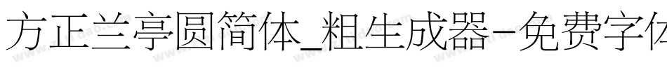 方正兰亭圆简体_粗生成器字体转换