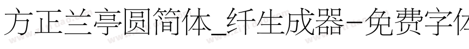 方正兰亭圆简体_纤生成器字体转换
