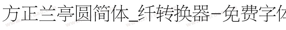 方正兰亭圆简体_纤转换器字体转换