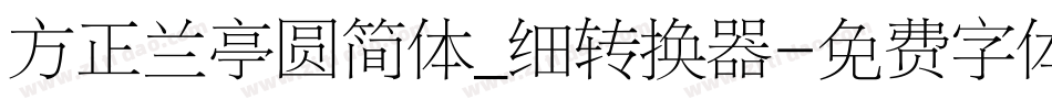 方正兰亭圆简体_细转换器字体转换