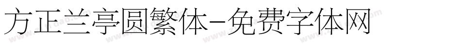 方正兰亭圆繁体字体转换