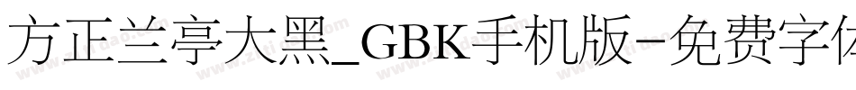 方正兰亭大黑_GBK手机版字体转换