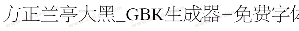 方正兰亭大黑_GBK生成器字体转换