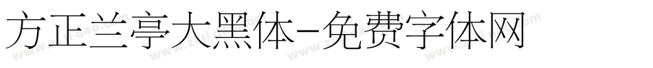 方正兰亭大黑体字体转换