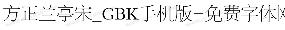 方正兰亭宋_GBK手机版字体转换