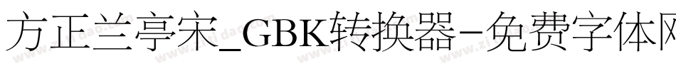 方正兰亭宋_GBK转换器字体转换