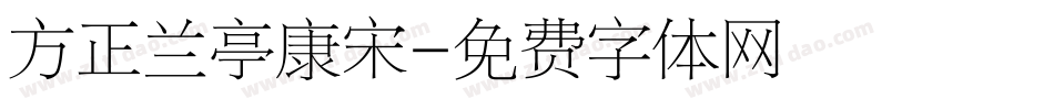 方正兰亭康宋字体转换