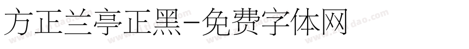 方正兰亭正黑字体转换