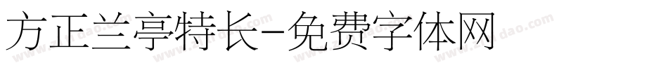 方正兰亭特长字体转换