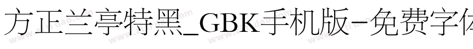 方正兰亭特黑_GBK手机版字体转换