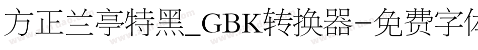 方正兰亭特黑_GBK转换器字体转换
