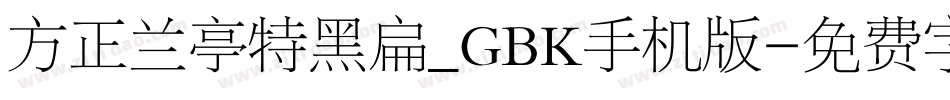 方正兰亭特黑扁_GBK手机版字体转换