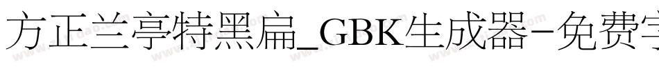 方正兰亭特黑扁_GBK生成器字体转换