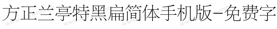 方正兰亭特黑扁简体手机版字体转换
