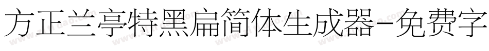 方正兰亭特黑扁简体生成器字体转换
