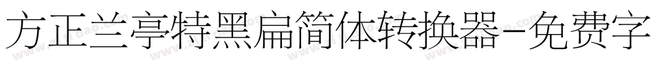 方正兰亭特黑扁简体转换器字体转换