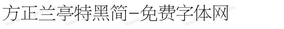 方正兰亭特黑简字体转换