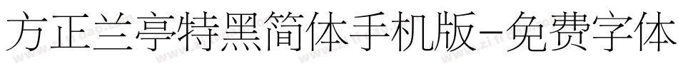 方正兰亭特黑简体手机版字体转换