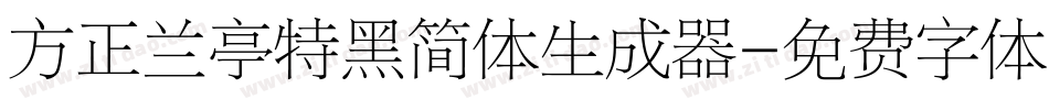方正兰亭特黑简体生成器字体转换