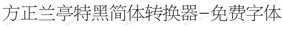 方正兰亭特黑简体转换器字体转换