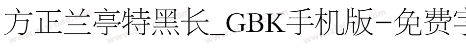 方正兰亭特黑长_GBK手机版字体转换