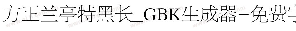 方正兰亭特黑长_GBK生成器字体转换
