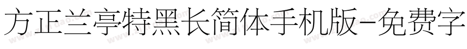 方正兰亭特黑长简体手机版字体转换