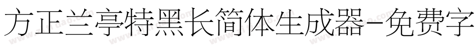 方正兰亭特黑长简体生成器字体转换
