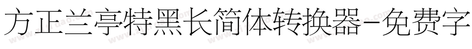 方正兰亭特黑长简体转换器字体转换