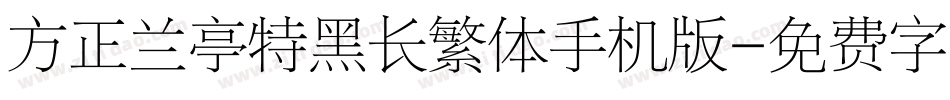 方正兰亭特黑长繁体手机版字体转换